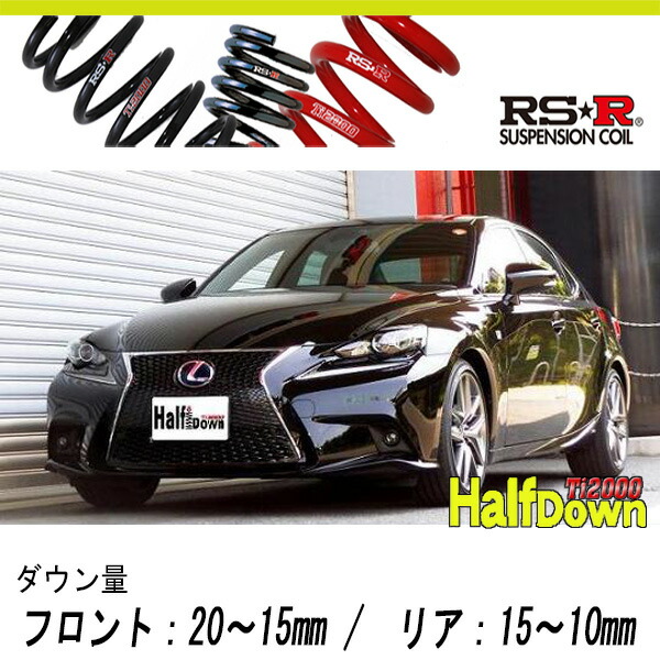 楽天市場】RS-R Ti2000ハーフダウン [レクサス IS300h AVE30 F