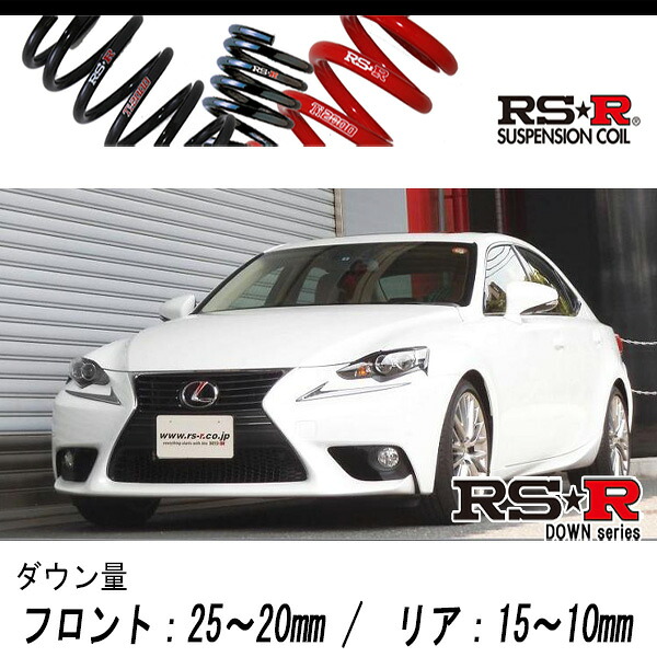[RS-R_RS★R DOWN]GSE30 レクサス IS250_IS250バージョンL(2WD_2500 NA_H25/5～)用車検対応ダウンサス[T194D]