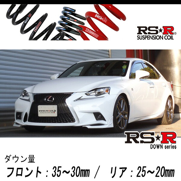 [RS-R_RS★R DOWN]ASE30 レクサス IS200t_Fスポーツ(2WD_2000 TB_H27/8～H28/9)用車検対応ダウンサス[T195D]