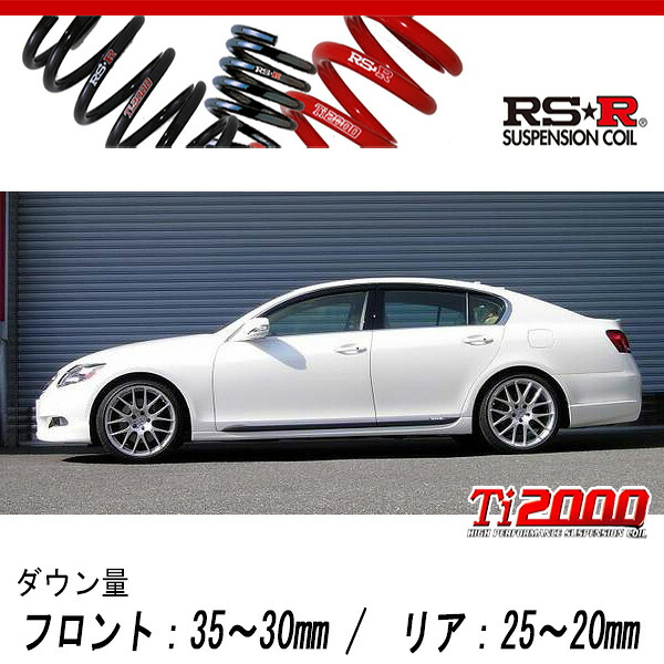 [RS-R_Ti2000 DOWN]GWS191 レクサス GS450h_バージョンI(2WD_3500 HV_)用車検対応ダウンサス[T271TD]｜シート・レール専門ユニプロ