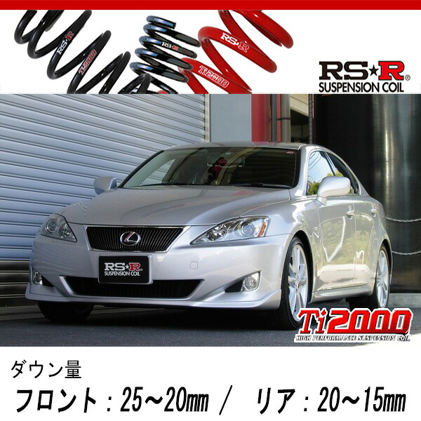 [RS-R_Ti2000 DOWN]GSE20 レクサス IS250_バージョンS(2WD_2500 NA_H17/10～)用車検対応ダウンサス[T275TD]