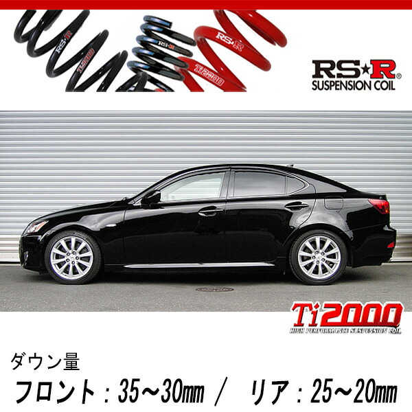 [RS-R_Ti2000 DOWN]GSE21 レクサス IS350_バージョンL(2WD_3500 NA_H17/10～)用車検対応ダウンサス[T275TD]