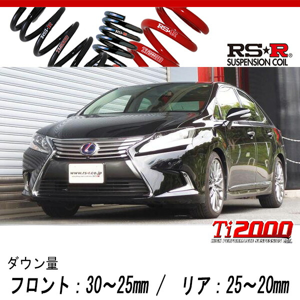 [RS-R_Ti2000 DOWN]ANF10 レクサス HS250h_バージョンI(2WD_2400 HV_H25/1～)用車検対応ダウンサス[T276TD]