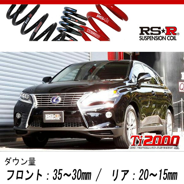 [RS-R_Ti2000 DOWN]GYL10W レクサス RX450h_バージョンL(2WD_3500 HV_H24/4～H27/9)用車検対応ダウンサス[T279TD]｜シート・レール専門ユニプロ 35,507円