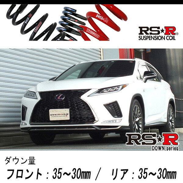 [RS-R_RS★R DOWN]GYL25W レクサス RX450h_Fスポーツ(4WD_3500 HV_R1/8～)用車検対応ダウンサス[T299D]｜シート・レール専門ユニプロ