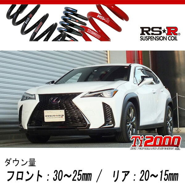 [RS-R_Ti2000 DOWN]MZAH10 レクサス UX250h_Fスポーツ_AVS装着車(2WD_2000 HV_H30/11～)用車検対応ダウンサス[T305TD]