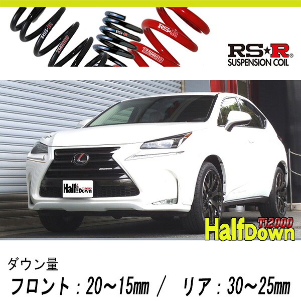 [RS-R_Ti2000 HALF DOWN]AGZ15 レクサス NX200t_Iパッケージ(4WD_2000 TB_H26/7～H29/8)用車検対応ダウンサス[T532THD]｜シート・レール専門ユニプロ