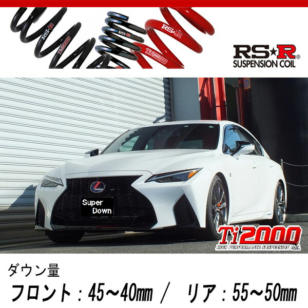楽天市場】[RS-R_Ti2000 HALF DOWN]USE30 レクサスIS500_F