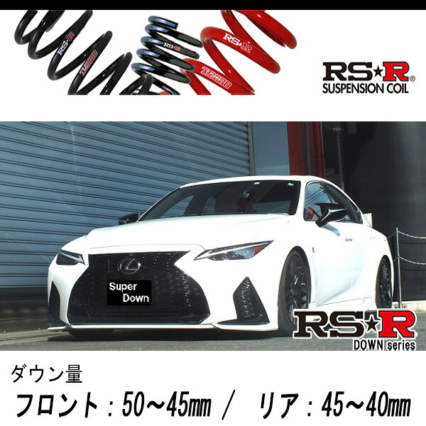[RS-R_RS★R SUPER DOWN]GSE31 レクサス IS350_Fスポーツ(2WD_3500 NA_R2/11～)用競技専用ダウンサス[T591S] 25,361円
