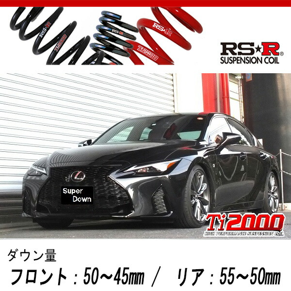 楽天市場】[RS-R_Ti2000 HALF DOWN]USE30 レクサスIS500_F