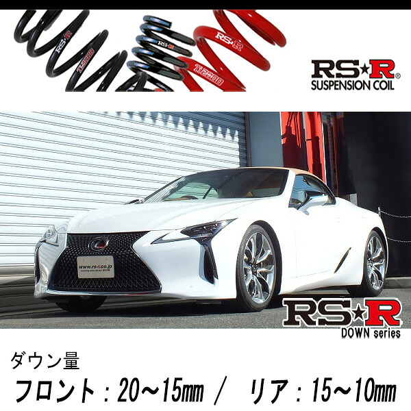 [RS-R_RS★R DOWN]URZ100 レクサス LC500_LC500コンバーチブル(2WD_5000 NA_R2/7～)用車検対応ダウンサス[T982D]