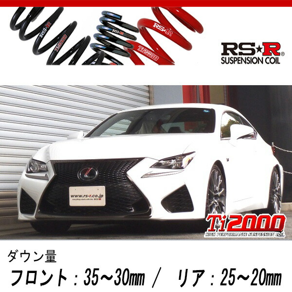 レクサス GS RSRスーパーダウンサス RSR RS-Rスーパーダウンサス レクサスGS250 GRL11/FR H24/1