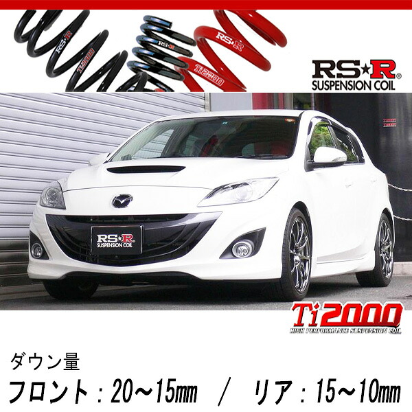 [RS-R_Ti2000 DOWN]BL3FW マツダスピードアクセラ(2WD_2300 TB_H21/6～H25/11)用車検対応ダウンサス[M121TD]｜シート・レール専門ユニプロ