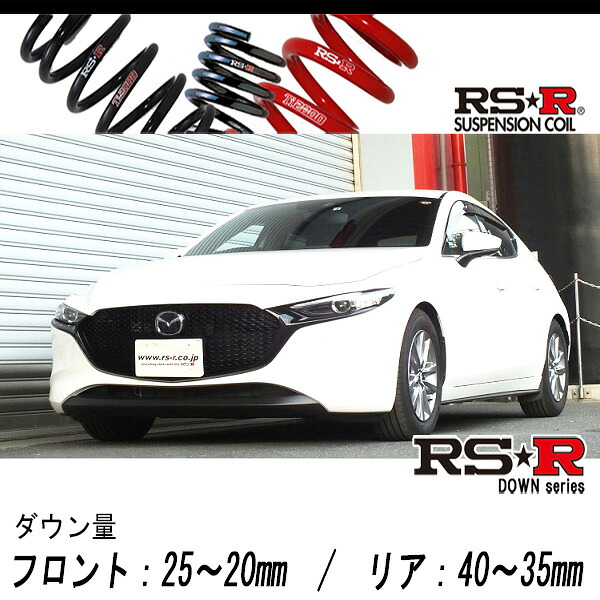 [RS-R_RS★R DOWN]BP5P MAZDA3ファストバック_15S_6AT車(2WD_1500 NA_R1/5～)用車検対応ダウンサス[M152D]｜シート・レール専門ユニプロ