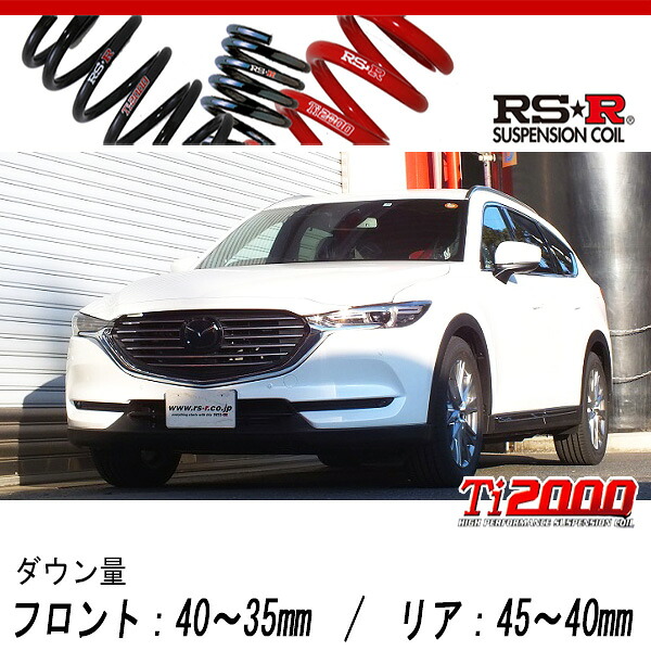 [RS-R_Ti2000 DOWN]KG2P CX-8_XD Lパッケージ(2WD_2200D TB_H29/12～)用車検対応ダウンサス[M301TD]｜シート・レール専門ユニプロ