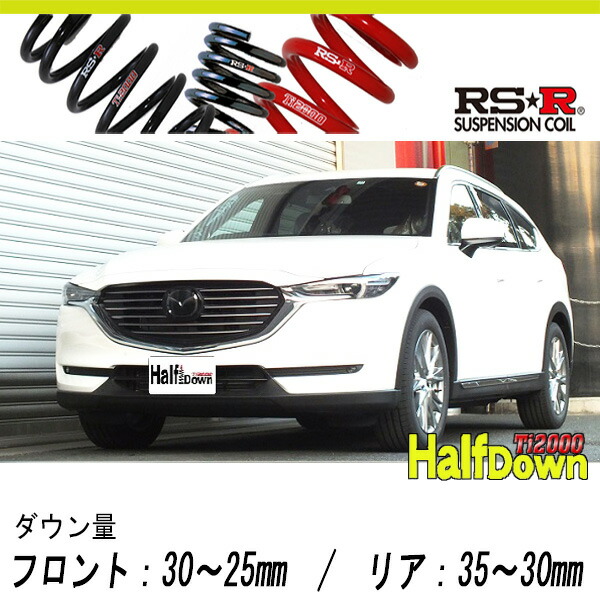 [RS-R_Ti2000 HALF DOWN]KG2P CX-8_XD Lパッケージ(2WD_2200D TB_H29/12～)用車検対応ダウンサス[M301THD]