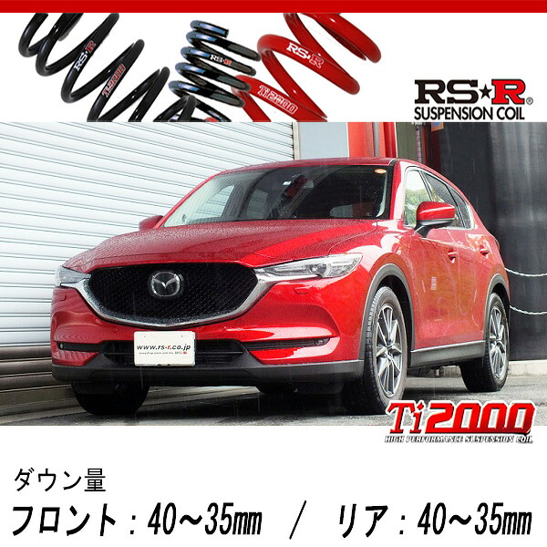 [RS-R_Ti2000 DOWN]KF2P CX-5_XD Lパッケージ(4WD_2200D TB_H29/1～)用車検対応ダウンサス[M503TD]｜シート・レール専門ユニプロ