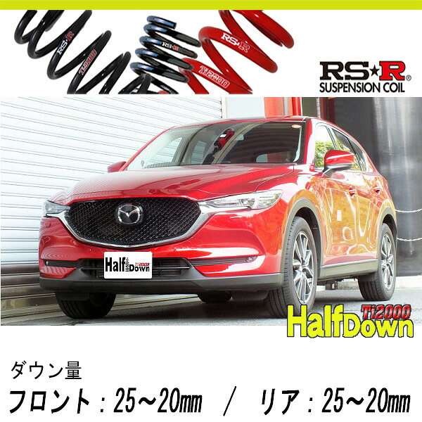 [RS-R_Ti2000 HALF DOWN]KF2P CX-5_XD Lパッケージ(4WD_2200D TB_H29/1～)用車検対応ダウンサス[M503THD]｜シート・レール専門ユニプロ