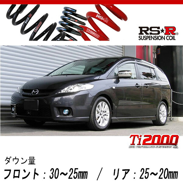 [RS-R_Ti2000 DOWN]CREW プレマシー_20S(2WD_2000 NA_H17/2～H22/6)用車検対応ダウンサス[M672TW]｜シート・レール専門ユニプロ