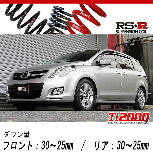 [RS-R_Ti2000 DOWN]LY3P MPV_23T(2WD_2300 TB_H18/2～)用車検対応ダウンサス[M700TW]｜シート・レール専門ユニプロ
