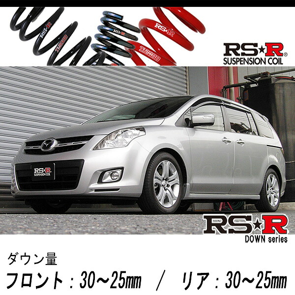 [RS-R_RS★R DOWN]LY3P MPV_23T(2WD_2300 TB_H18/2～)用車検対応ダウンサス[M700W]｜シート・レール専門ユニプロ