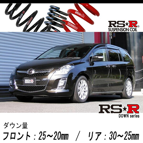 [RS-R_RS★R DOWN]LY3P MPV_23S(2WD_2300 NA_H20/1～)用車検対応ダウンサス[M701W]｜シート・レール専門ユニプロ