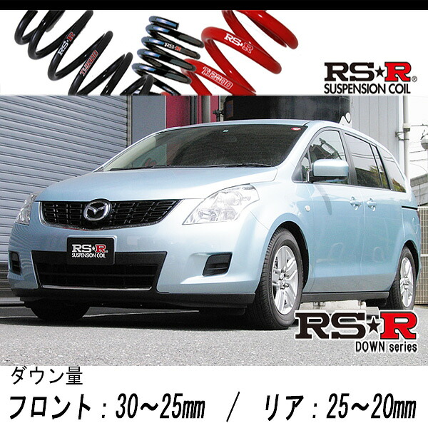 [RS-R_RS★R DOWN]LY3P MPV_23C(2WD_2300 NA_H18/2～H19/12)用車検対応ダウンサス[M701W]｜シート・レール専門ユニプロ
