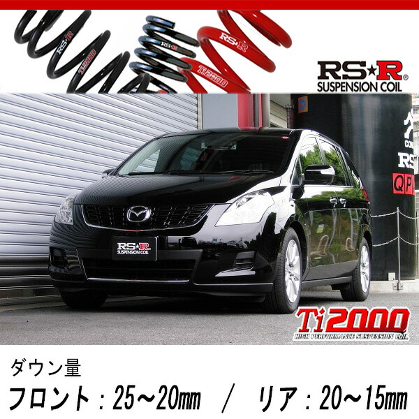 [RS-R_Ti2000 DOWN]LY3P MPV_23C Lスタイル(4WD_2300 NA_H18/2～)用車検対応ダウンサス[M703TW]