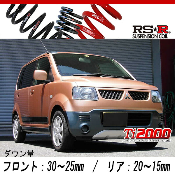 [RS-R_Ti2000 DOWN]H81W eKアクティブ_V(2WD_660 NA_H16/5～H18/9)用車検対応ダウンサス[B154TD]｜シート・レール専門ユニプロ