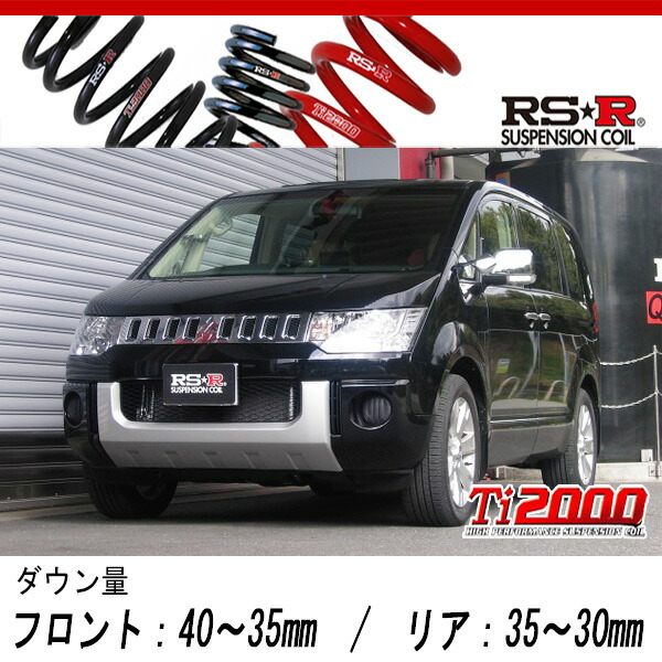 [RS-R_Ti2000 DOWN]CV5W デリカD5_Gパワーパッケージ(4WD_2400 NA_H19/5～)用車検対応ダウンサス[B631TW]｜シート・レール専門ユニプロ 34,531円