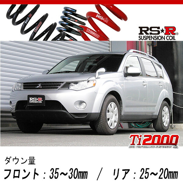 [RS-R_Ti2000 DOWN]CW5W アウトランダー_M_5人乗(4WD_2400 NA_H17/10～H24/9)用車検対応ダウンサス[B650TW]｜シート・レール専門ユニプロ