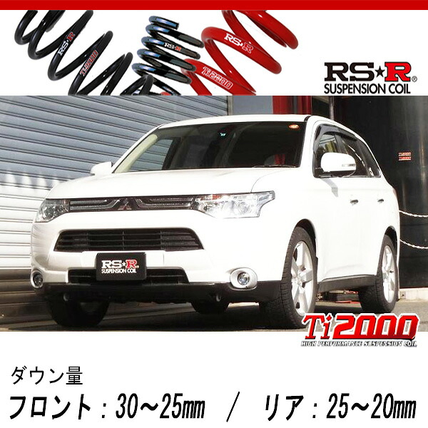 [RS-R_Ti2000 DOWN]GF8W アウトランダー_24Gナビパッケージ(4WD_2400 NA_H24/10～)用車検対応ダウンサス[B655TW]｜シート・レール専門ユニプロ