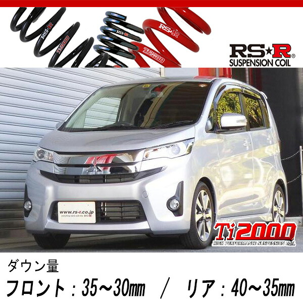 [RS-R_Ti2000 DOWN]B11W eKカスタム_T(2WD_660 TB_H25/6～)用車検対応ダウンサス[N510TD]｜シート・レール専門ユニプロ