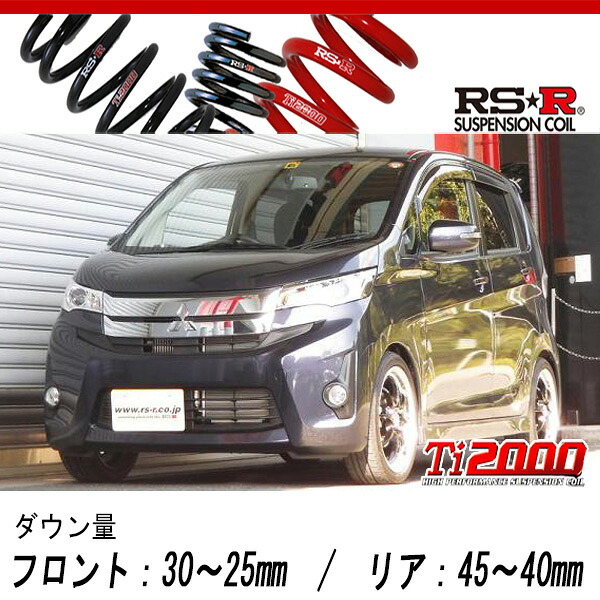 [RS-R_Ti2000 DOWN]B11W eKカスタム_T(4WD_660 TB_H25/6～)用車検対応ダウンサス[N510TD]