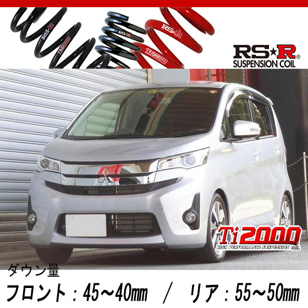 [RS-R_Ti2000 SUPER DOWN]B11W eKカスタム_T(2WD_660 TB_H25/6～)用競技専用ダウンサス[N510TS]｜シート・レール専門ユニプロ