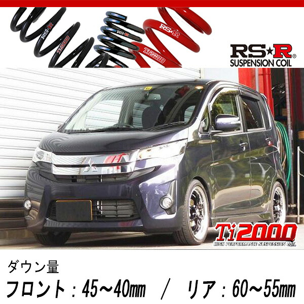 [RS-R_Ti2000 SUPER DOWN]B11W eKカスタム_T(4WD_660 TB_H25/6～)用競技専用ダウンサス[N510TS]