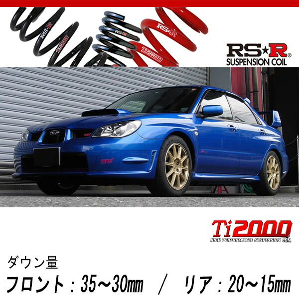 [RS-R_Ti2000 DOWN]GDB インプレッサ_WRX STi(4WD_2000 TB_H17/6～)用車検対応ダウンサス[F031TD]