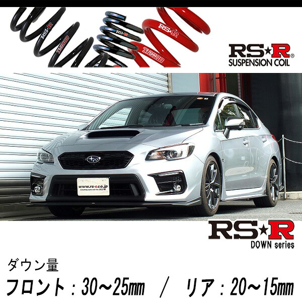 [RS-R_RS★R DOWN]VAG WRX S4_2.0GT-Sアイサイト(4WD_2000 TB_H29/8～)用車検対応ダウンサス[F402D]｜シート・レール専門ユニプロ