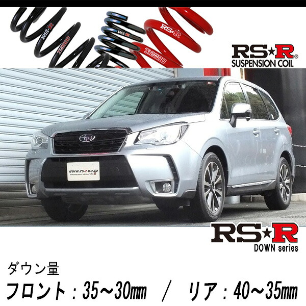 [RS-R_RS★R DOWN]SJG フォレスター_2.0XTアイサイト(4WD_2000 TB_H27/11～)用車検対応ダウンサス[F901W] 20,215円