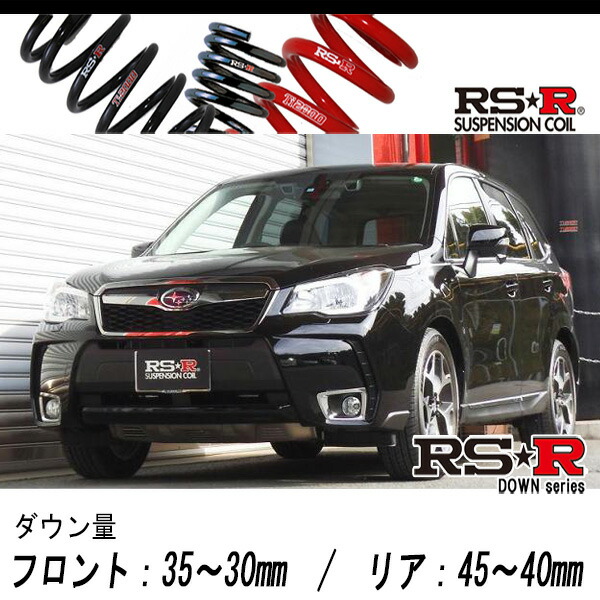 [RS-R_RS★R DOWN]SJG フォレスター_2.0XTアイサイト(4WD_2000 TB_H24/11～H27/10)用車検対応ダウンサス[F901W]