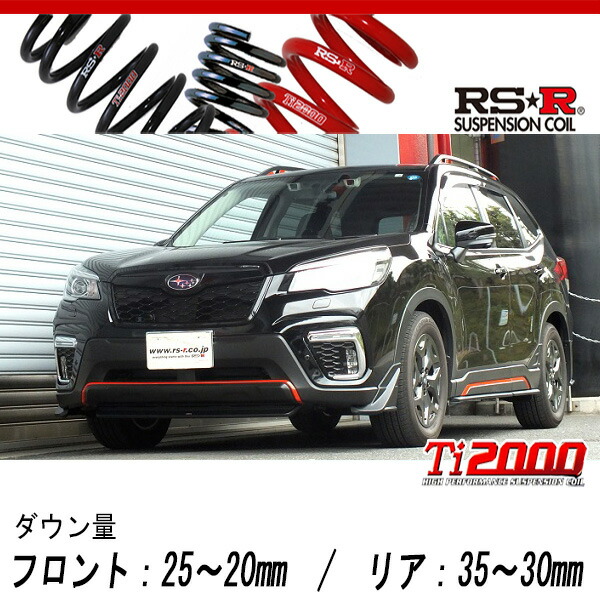 [RS-R_Ti2000 DOWN]SK9 フォレスター_X-ブレイク(4WD_2500 NA_H30/7～)用車検対応ダウンサス[F906TW]｜シート・レール専門ユニプロ