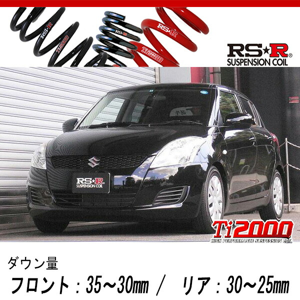 [RS-R_Ti2000 DOWN]ZC72S スイフト_XG(2WD_1200 NA_H22/9～)用車検対応ダウンサス[S137TD]｜シート・レール専門ユニプロ 27,619円