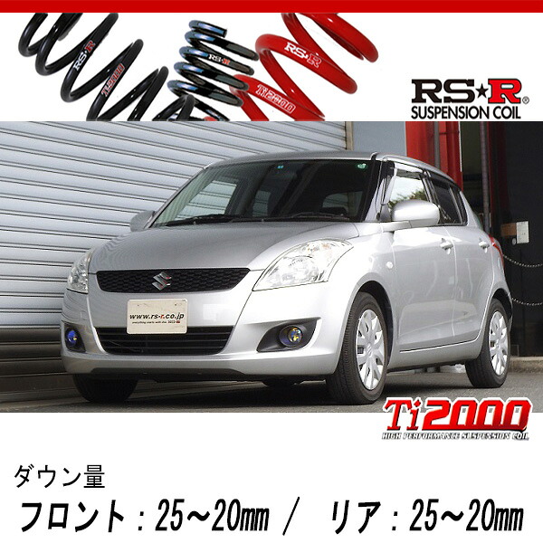 [RS-R_Ti2000 DOWN]ZD72S スイフト_XG(4WD_1200 NA_H22/9～H28/12)用車検対応ダウンサス[S138TD]｜シート・レール専門ユニプロ