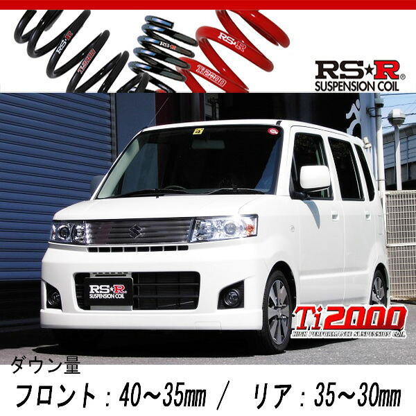 [RS-R_Ti2000 DOWN]MH22S ワゴンRスティングレー_X(4WD_660 NA_H19/2～H20/8)用車検対応ダウンサス[S141TD]｜シート・レール専門ユニプロ
