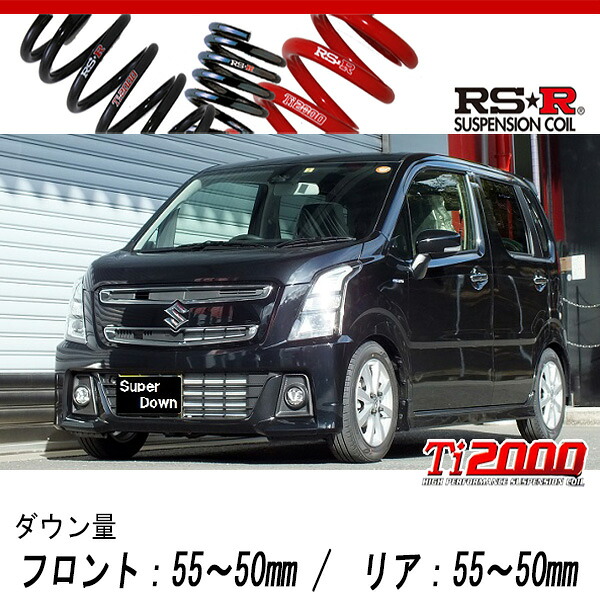 [RS-R_Ti2000 SUPER DOWN]MH55S ワゴンRスティングレー_ハイブリッドX(2WD_660 HV_H29/2～)用競技専用ダウンサス[S174TS]