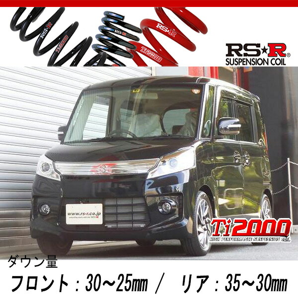 [RS-R_Ti2000 DOWN]MK32S スペーシアカスタム_TS(2WD_660 TB_H25/6～)用車検対応ダウンサス[S180TD]｜シート・レール専門ユニプロ