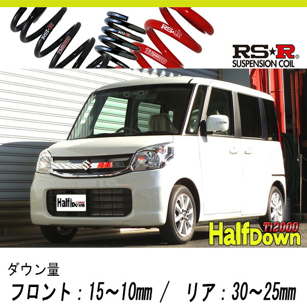 [RS-R_Ti2000 HALF DOWN]MK42S スペーシア_T(2WD_660 TB_H27/8～)用車検対応ダウンサス[S190THD] 28,421円