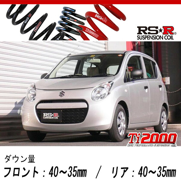 [RS-R_Ti2000 DOWN]HA25S アルト_F(2WD_660 NA_H21/12～)用車検対応ダウンサス[S210TD]｜シート・レール専門ユニプロ