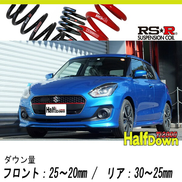 [RS-R_Ti2000 HALF DOWN]ZC13S スイフト_RSt(2WD_1000 TB_H29/1～)用車検対応ダウンサス[S230THD]