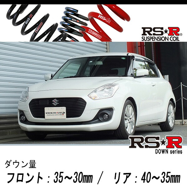 [RS-R_RS★R DOWN]ZC83S スイフト_XL セーフティパッケージ装着車_AT車(2WD_1200 NA_H29/1～)用車検対応ダウンサス[S231D]